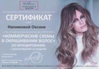 Сертификат сотрудника Налимова О.п.