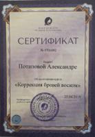 Сертификат сотрудника Потапова А.В.