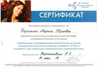 Сертификат сотрудника Бараненко М.Ю.