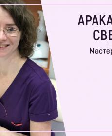 Араканцева Светлана Д