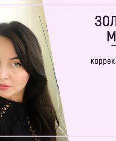 Золотова Марина Д