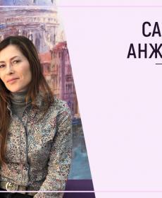 Саяпина Анжелика Д