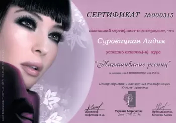 Сертификат сотрудника Суровицкая Л.