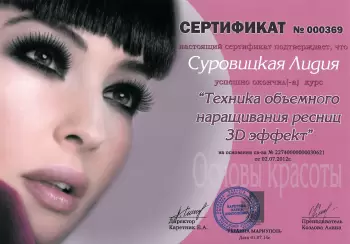 Сертификат сотрудника Суровицкая Л.