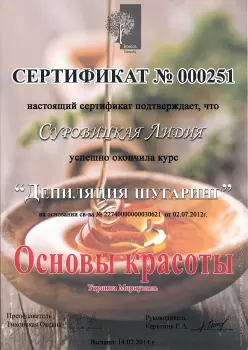 Сертификат сотрудника Суровицкая Л.