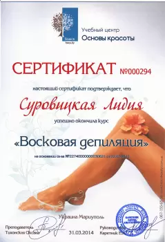 Сертификат сотрудника Суровицкая Л.