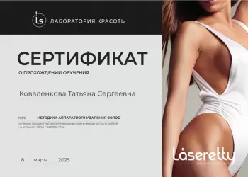 Сертификат сотрудника Коваленкова Т.С.
