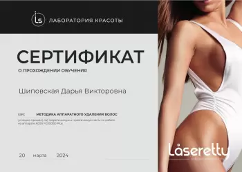 Сертификат сотрудника Шиповская Д.В.