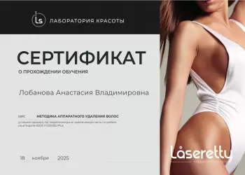 Сертификат сотрудника Лобанова А.В.