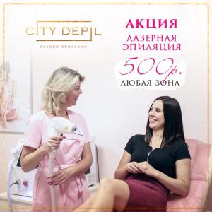 Фотография City Depil 3